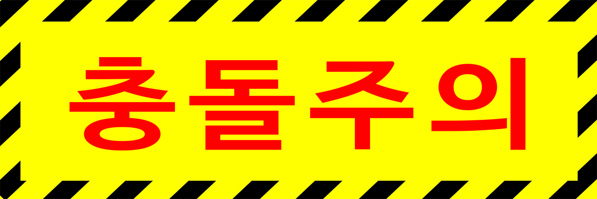 충돌주의30-10