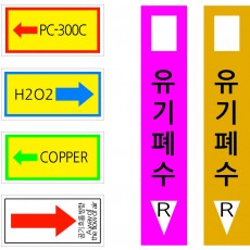 배관라벨- 001